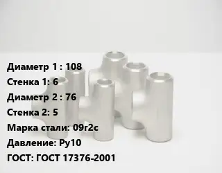 Тройник стальной 108х6 -76х5 Сталь: 09г2с Ру10 ГОСТ: ГОСТ 17376-2001
